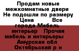 Продам новые межкомнатные двери .Не подошли по размеру. › Цена ­ 500 - Все города Мебель, интерьер » Прочая мебель и интерьеры   . Амурская обл.,Октябрьский р-н